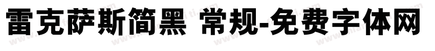雷克萨斯简黑 常规字体转换
